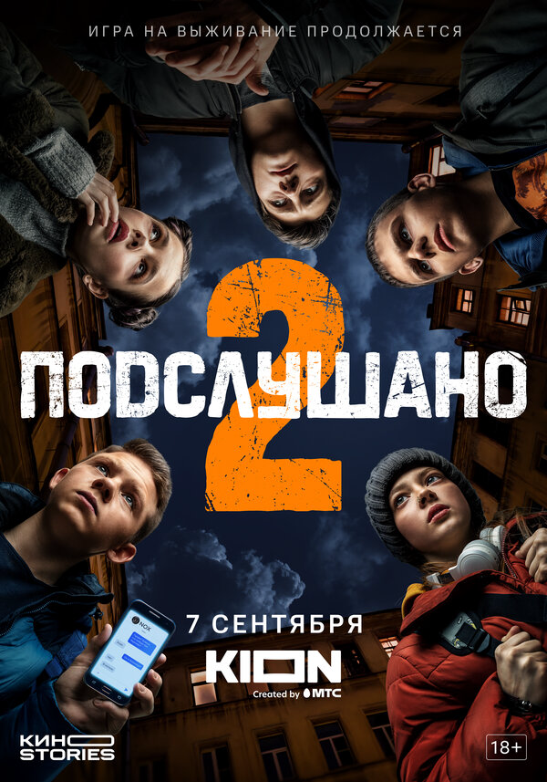 Подслушано 2021 постер
